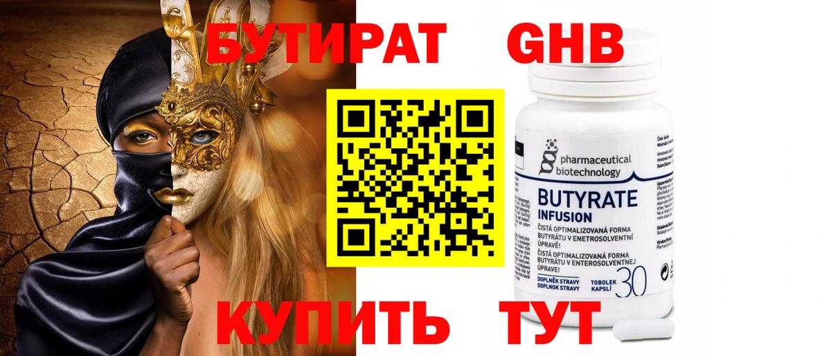 БУТИРАТ 1.4BDO Валуйки